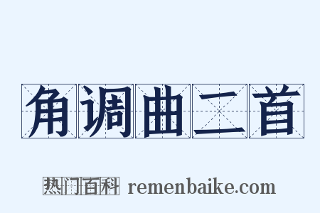 角调曲二首是什么意思的图片